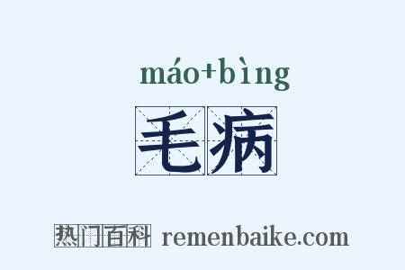 毛病是什么意思的图片